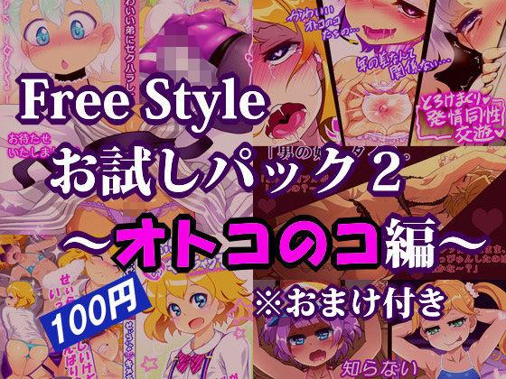 Free Style お試しパック2 ~オトコのコ編~ ※おまけ付き無料サンプル画像