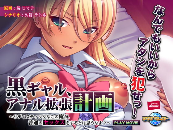 黒ギャル、アナル拡張計画~サディスティックなこの俺が、普通のセックスをするとは思うなよ?~ PLAY MOVIE無料サンプル画像