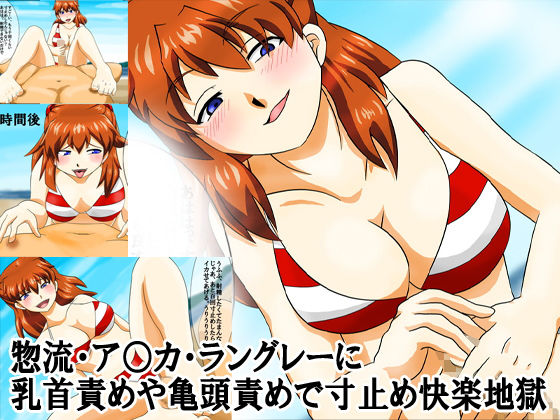 惣流・ア○カ・ラングレーに乳首責めや亀頭責めで寸止め快楽地獄無料サンプル画像