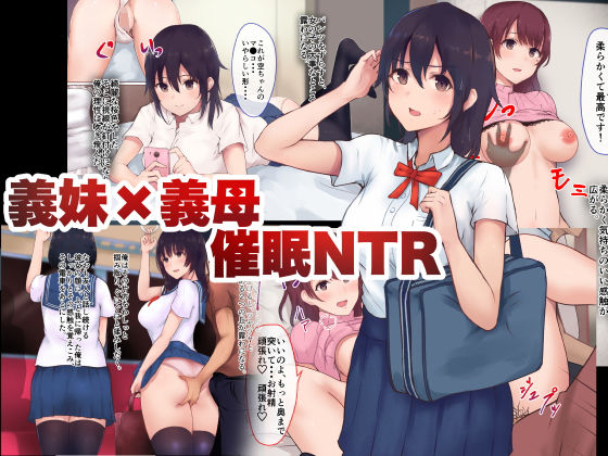 義妹×義母NTR催眠無料サンプル画像