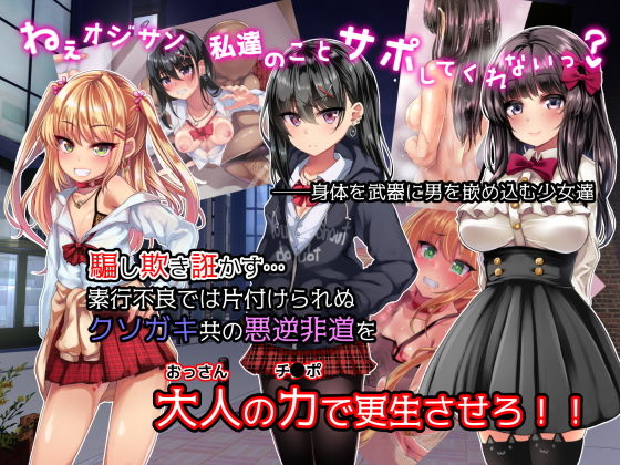 サンプル画像1:援交少女姦～男を欺く狼藉少女をまとめて更生！サポレイプ～ [作品ID:d_128913]