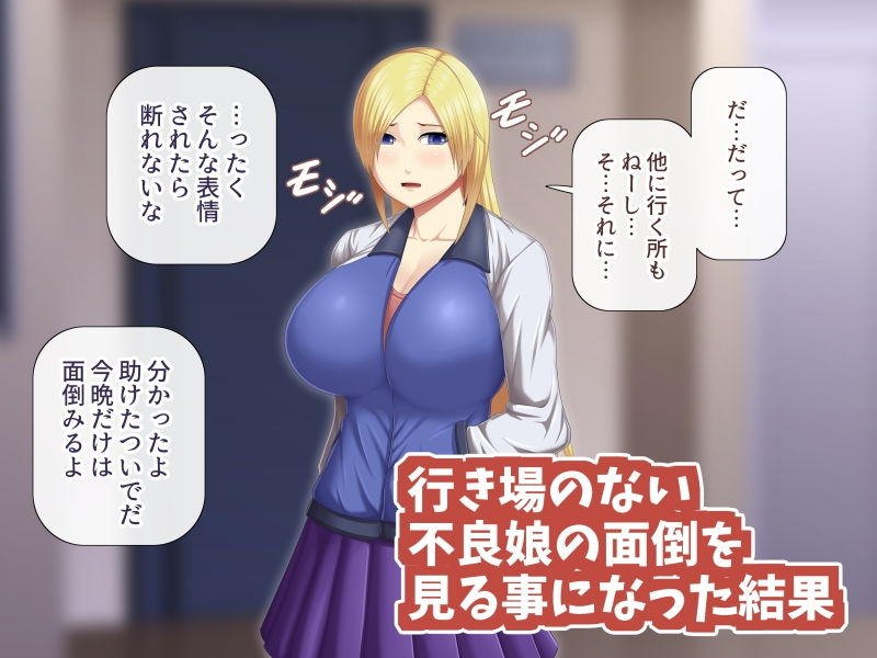 サンプル画像1:金髪不良娘を何となく助けたらエロいことになった [作品ID:d_128944]