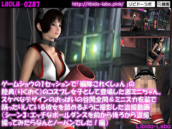 ゲームショウの1セッションで「編隊これくしょん」の陸奥(りくおく)のコスプレ女子として登場した激ミニちゃんを舐めるように撮影した盗撮動画(シーン3:エッチなポールダンスを前から後ろから盗撮・ノーパン編)無料サンプル画像