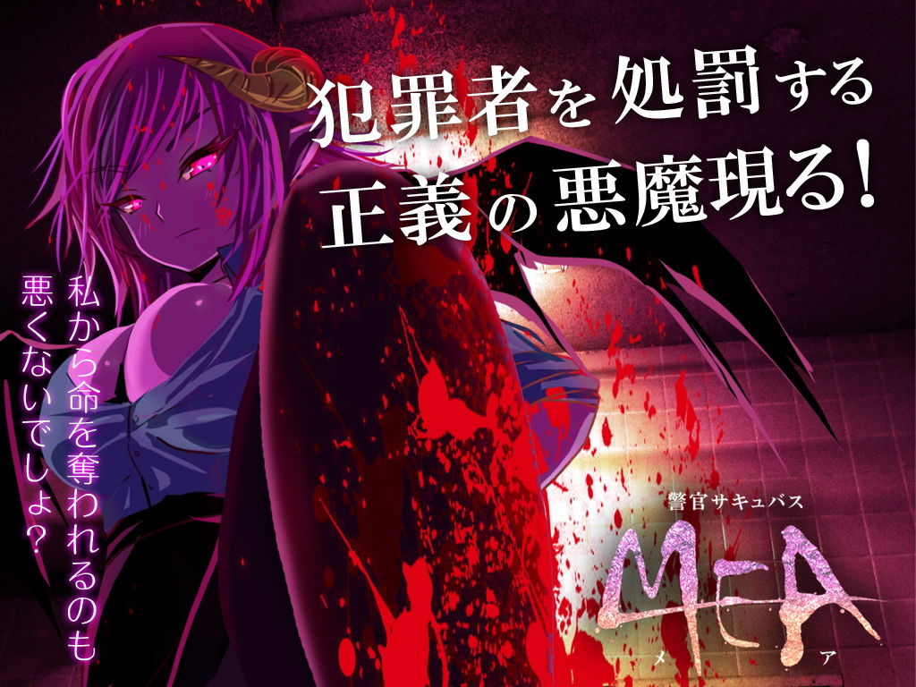 サンプル画像2:警官サキュバスMEA [作品ID:d_129028]