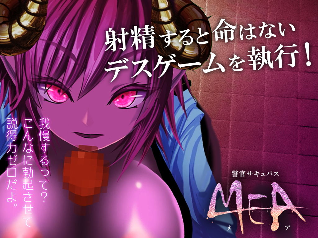 サンプル画像3:警官サキュバスMEA [作品ID:d_129028]