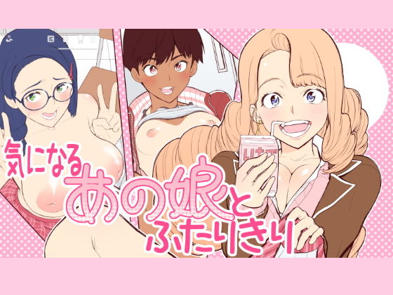 気になるあの娘とふたりきり無料サンプル画像