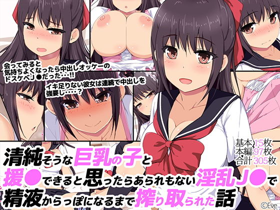 清純そうな巨乳の子と援○できると思ったらあられもない淫乱J○で精液からっぽになるまで搾りとられた話無料サンプル画像
