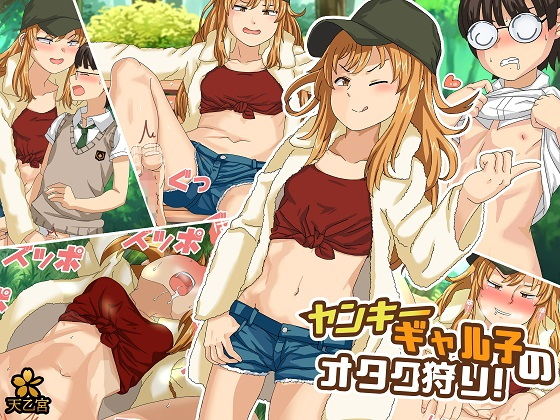 ヤンキーギャル子のオタク狩り!無料サンプル画像