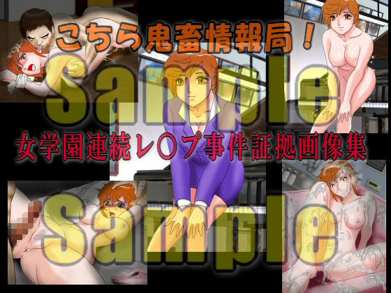 サンプル画像4:こちら鬼畜情報局！「女学園連続レ○プ事件証拠画像集」 [作品ID:d_129352]