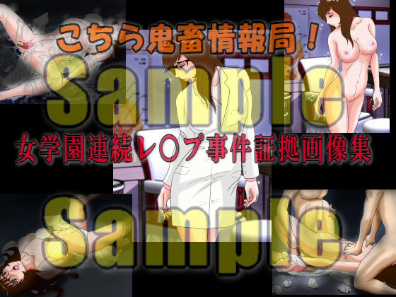 サンプル画像5:こちら鬼畜情報局！「女学園連続レ○プ事件証拠画像集」 [作品ID:d_129352]