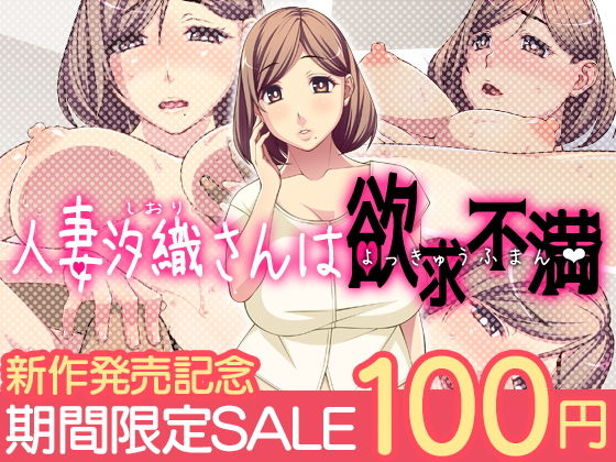 人妻汐織さんは欲求不満無料サンプル画像