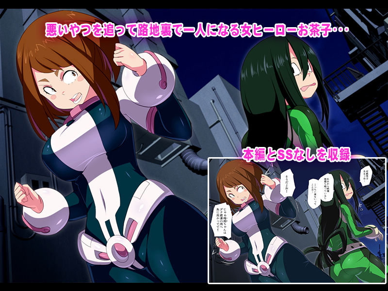 サンプル画像1:僕のオナペアカデミア～おちゃ子路地裏レイプCG集～ [作品ID:d_129637]