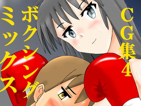 ミックスボクシングCG集4無料サンプル画像