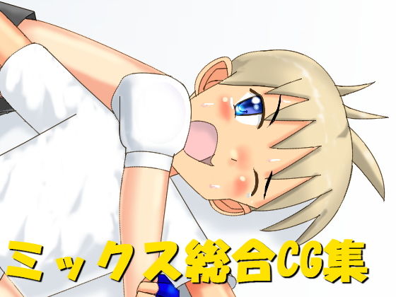 ミックス総合CG集無料サンプル画像