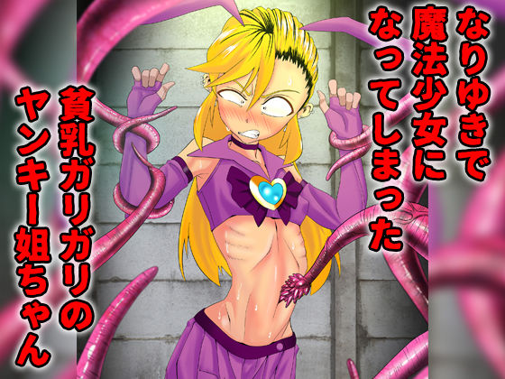 サンプル画像1:魔法少女まじかる☆マラライカ [作品ID:d_129714]