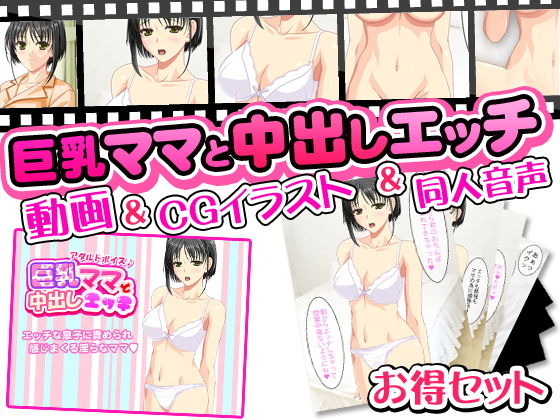 巨乳ママと中出しエッチ<3点セット>動画&CGイラスト&同人音声無料サンプル画像