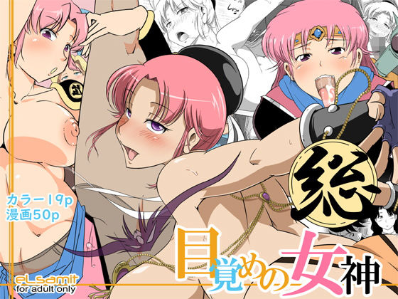 総・目覚めの女神無料サンプル画像