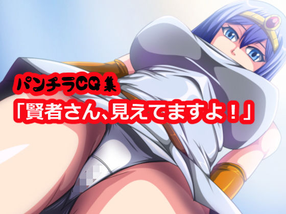 賢者さん、見えてますよ！