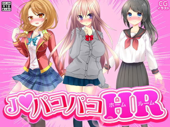 J●パコパコHR無料サンプル画像