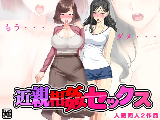 近親相姦セックス無料サンプル画像