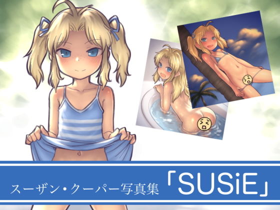 スーザン・クーパー写真集「SUSiE」無料サンプル画像