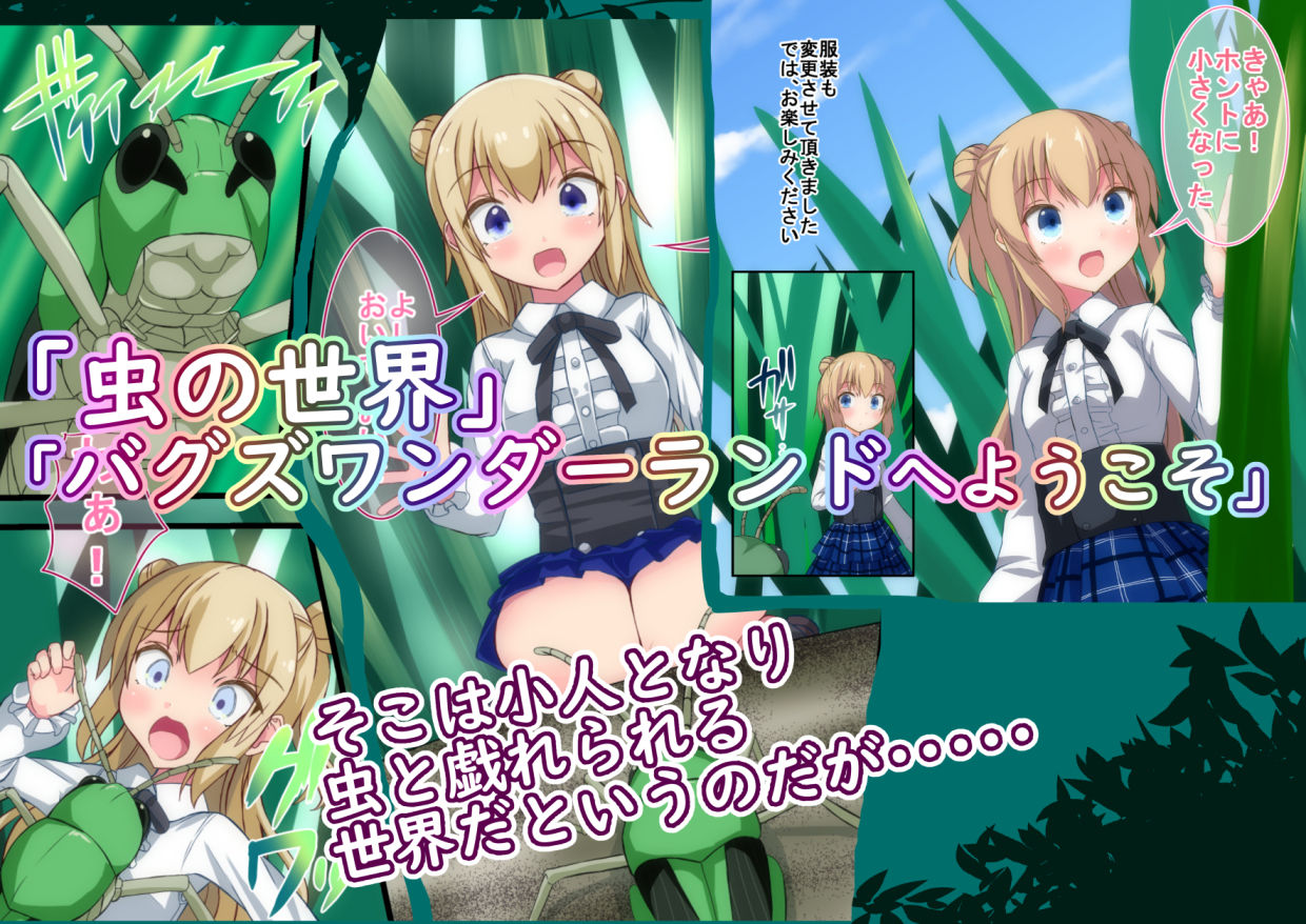 サンプル画像2:バグズワンダーランドへようこそ [作品ID:d_129842]