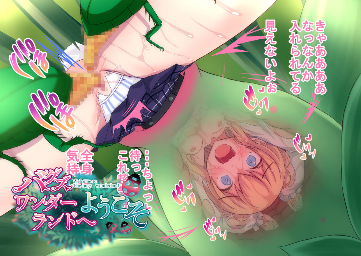 サンプル画像6:バグズワンダーランドへようこそ [作品ID:d_129842]