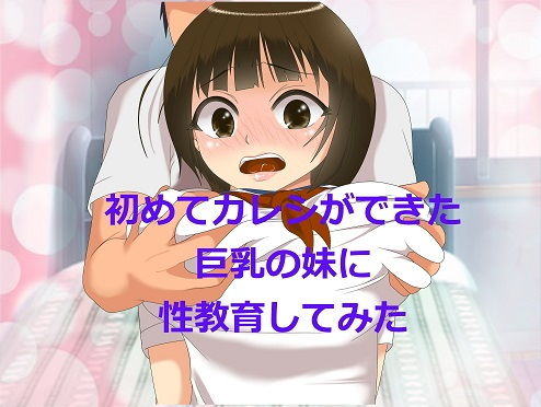 初めてカレシができた巨乳の妹に性教育してみた無料サンプル画像