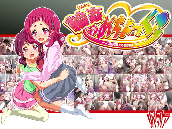 輪姦めちょっく!~凌辱の姉妹~無料サンプル画像