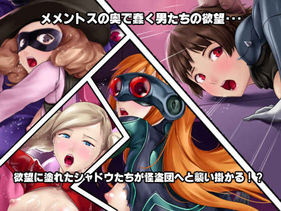 サンプル画像1:淫乱にされてしまった怪盗団と仲間たち！？ [作品ID:d_129951]