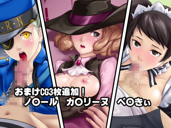 サンプル画像5:淫乱にされてしまった怪盗団と仲間たち！？ [作品ID:d_129951]