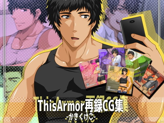 ThisArmor再録CG集-かきくけこ-無料サンプル画像