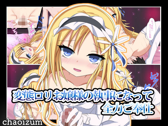 変態ロリお嬢様の執事になって全力ご奉仕無料サンプル画像