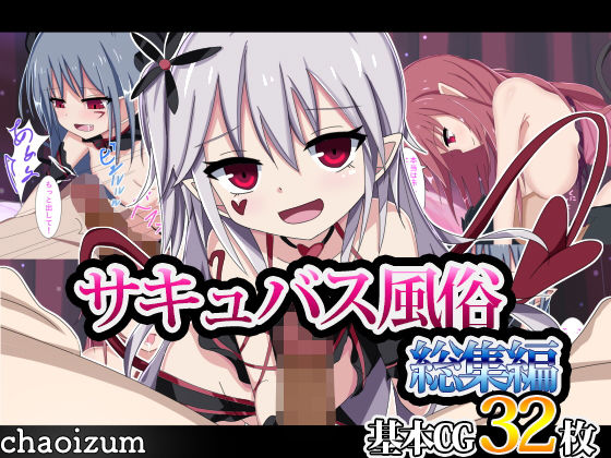 サキュバス風俗 総集編無料サンプル画像