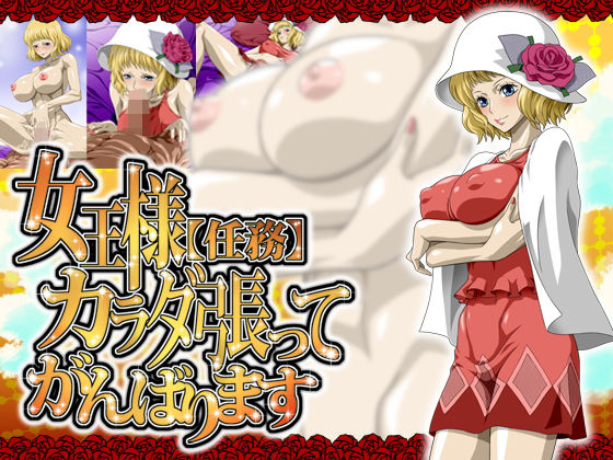 女王様(任務)カラダ張ってがんばります無料サンプル画像