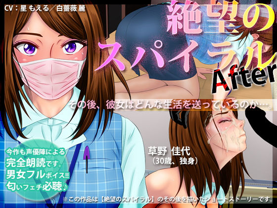 絶望のスパイラル ~After~無料サンプル画像