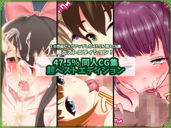 47.5% 同人CG集 超ベストエディション 2無料サンプル画像