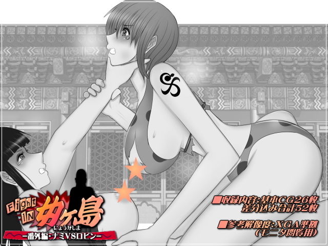 サンプル画像1:ファイトイン女ヶ島！-番外編・ナミVSロビン- [作品ID:d_130127]