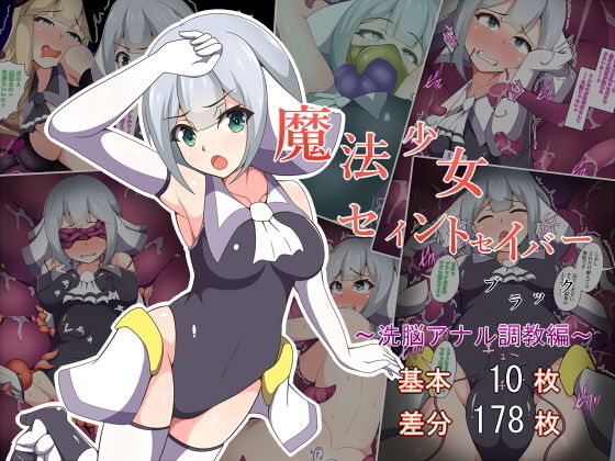 魔法少女セイントセイバーブラック ~洗脳アナル調教編~無料サンプル画像