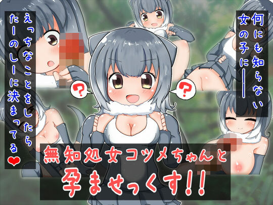無知処女コツメちゃんと孕ませっくす!!無料サンプル画像