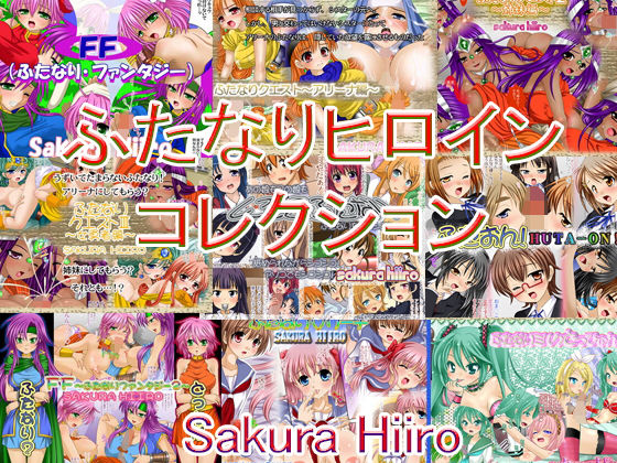 ふたなりヒロインコレクション無料サンプル画像