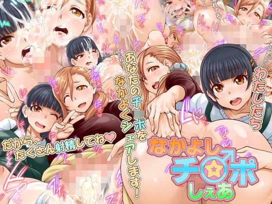 なかよしチ〇ポしぇあ無料サンプル画像