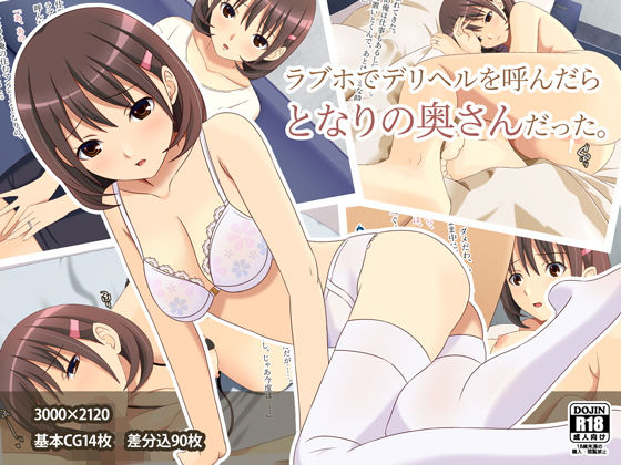 ラブホでデリヘルを呼んだらとなりの奥さんだった無料サンプル画像