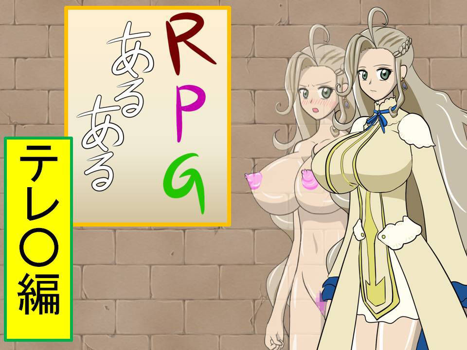 サンプル画像1:RPGあるある『テレ○編』 [作品ID:d_130256]