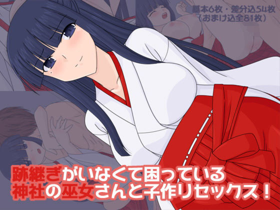 跡継ぎがいなくて困っている神社の巫女さんと子作りセックス!無料サンプル画像