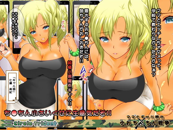 サンプル画像1:ママとギャル姉の小おち○ちん戦争 [作品ID:d_130314]