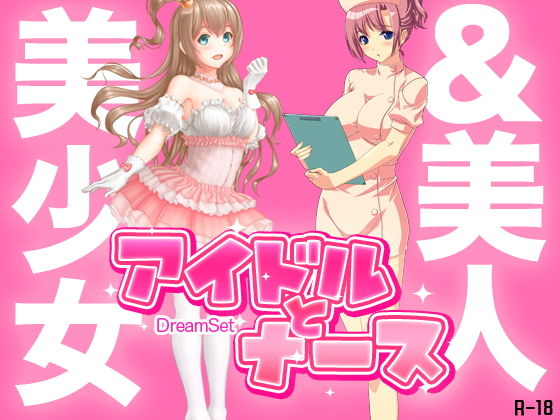 美少女アイドルと美人ナース無料サンプル画像
