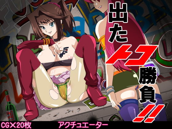 出たトコ勝負!!無料サンプル画像