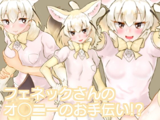 フェネックさんのオ◯ニーのお手伝い!?無料サンプル画像