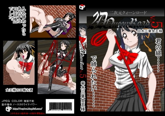 二次元クィーンロード ○水三葉編無料サンプル画像